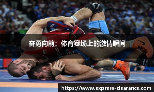 奋勇向前：体育赛场上的激情瞬间