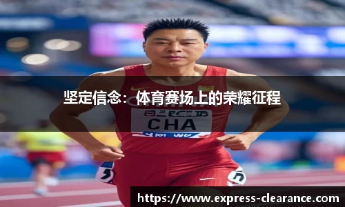 坚定信念：体育赛场上的荣耀征程