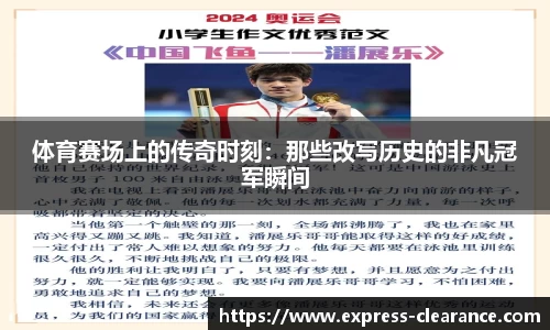 体育赛场上的传奇时刻：那些改写历史的非凡冠军瞬间