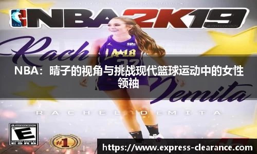 NBA：晴子的视角与挑战现代篮球运动中的女性领袖
