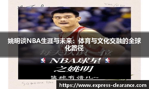 姚明谈NBA生涯与未来：体育与文化交融的全球化路径