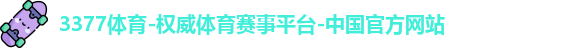 3377体育